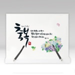 축복 祝福