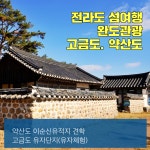 전남 섬여행지 추천 완도관광(고금도 충무사. 약산도 고금유자단지)