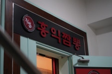 홍익짬뽕 싸면서도 양많은 중국집추천