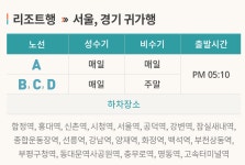 포천 베어스타운 스키장 셔틀버스 시간표(서울. 경기지역)/11번 직행버스 노선