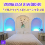 안면도펜션 온수풀.수영장.핑크뮬리.오션뷰.일출.일몰-지중해아침펜션