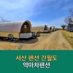 서산펜션 간월도 역마차펜션(단체/가족 간월암 서해안)