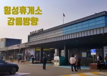 횡성휴게소 맛집, 이중섭 작품 화장실(강릉방향)