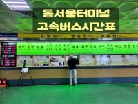동서울터미널 고속버스 시간표(호남선. 영동선. 경부선)