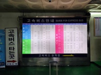 동서울터미널 고속버스 시간표(호남선. 영동선. 경부선)