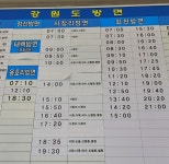 춘천시외버스터미널 시간표 & 동서울에서