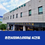 춘천시외버스터미널 시간표 & 동서울에서