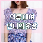 언니의 옷장에서 의류대여 해본 후기