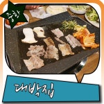 중화역 고깃집 대패삼겹살로 유명한 대박집