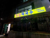 부천 한성막국수 막국수 수육 전문점