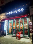 송내역 대구반야월막창
