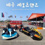 제주 카트~ 레포츠랜드에서 싱싱 카트 타요~