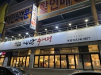 대전 관저동 맛집, 추어탕 맛집은 역시 예담추어정!