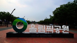 서울 여행 코스 올림픽공원 장미광장.들꽃마루.나홀로나무 카카오 자전거 여행