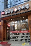 일산 탄현동 맛집 진국인 한마루감자탕추어탕 - 탄현역 지역 추천맛집 한마루감자탕추어탕 본점 후기
