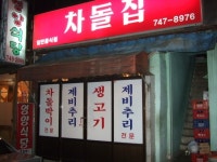 이지데이 맛집 - 차돌집