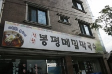 이지데이 맛집 - 봉평메밀막국수