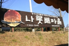 이지데이 맛집 - 나룻배마을