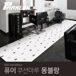 패션플러스 - [파크론] 퓨어 쿠션마루 몽블랑 140x300cm 패션플러스