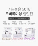 2018 오버록미싱 할인전 패션스타트 대한민국 대표 패션 DIY쇼핑몰!