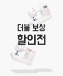 NCC미싱 더블 보상할인전 패션스타트 대한민국 대표 패션 DIY쇼핑몰!