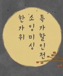 한가위 소잉미싱 특가할인전 패션스타트 대한민국 대표 패션 DIY쇼핑몰!