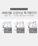 새해선물 소잉미싱 특가전 패션스타트 대한민국 대표 패션 DIY쇼핑몰!