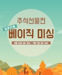 추석선물전 입문자용 베이직미싱 패션스타트 대한민국 대표 패션 DIY쇼핑몰!