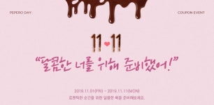 기획전 | ♥달콤한 너를 위해 준비했어♥달콤한 11% 혜택♥