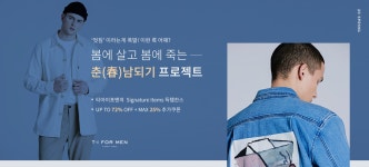 기획전 | [T.I FOR MEN] 봄에 살고 봄에 죽는 춘(春)남되기 프로젝트