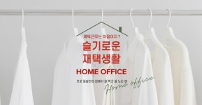 기획전 | 슬기로운 재택생활｜HOME OFFICE