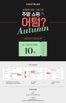기획전 | 주말 쇼핑 어텀(Autumn)? ▶1 0 % 쿠폰◀ 기획전 | 주말 쇼핑 어텀(Autumn)?   ▶1 0 % 쿠폰◀
