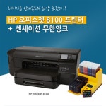 잉크탱크오피스몰목동 | [제일프린텍] HP 오피스젯 8100 잉크젯프린터 + 오병이어 자동잉크충전기 :: 컴퓨터 전문 쇼핑몰 가이드컴