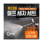 COMS IB747 차량용 셀프세차세트 :: 컴퓨터 전문 쇼핑몰 가이드컴