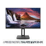대우씨엔디 스펙트럼 FW270F1 양방향 피벗 높낮이 75 모니터 :: 컴퓨터 전문 쇼핑몰 가이드컴