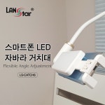 준네트웍 | LANSTAR LS-CATCH6 스마트폰 자바라 거치대 :: 컴퓨터 전문 쇼핑몰 가이드컴