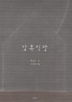 8월 4일 새 책 : 책&생각 : 문화 : 뉴스 : 한겨레 8월 4일 새 책