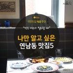 나만 알고 싶은 연남동 맛집5 : 문화일반 : 문화 : 뉴스 : 한겨레 나만 알고 싶은 연남동 맛집5