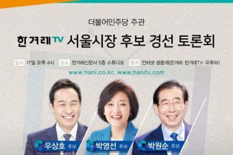 한겨레TV, 민주당 ‘서울시장 경선’ 마지막토론회 단독 생중계 : 정치일반 : 정치 : 뉴스 : 한겨레 한겨레TV, 민주당 ‘서울시장 경선’...