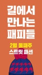길에서 만나는 패피들 2월 둘째 주 > Magazine | 힙합퍼｜거리의 시작 - Now, Thats Street... 