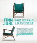 북유럽 가구 이야기 FINN JUHL 탄생 100주년展 > Magazine... 북유럽가구이야기FINNJUHL탄생100주년展Magazine힙합퍼... 
