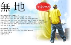 무지티 코디네이션 > Magazine | 힙합퍼｜거리의 시작 - Now, Thats Street 무지티코디네이션Magazine힙합퍼... 