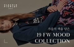 프로모션 > 아이디룩몰 가을의 색을 담은 끌로디피에로 19F/W
