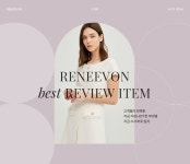 프로모션 > 아이디룩몰 레니본 Best Review Item