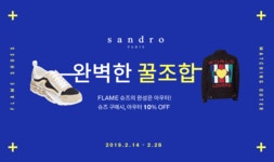 프로모션 > 아이디룩몰 산드로 FLAME슈즈 구매시, 아우터 10%할인