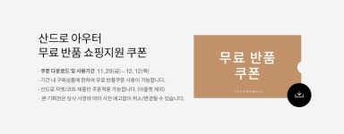 아이디21커뮤니케이션즈주 | 프로모션 > 아이디룩몰 산드로월간 Vol.21 - WINTER OUTER 쇼핑지원쿠폰
