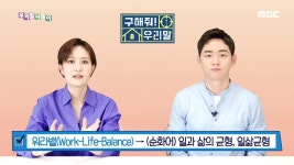 다시보기 | iMBC [우리말 나들이] 구해줘! 우리말 - 워라밸(Work-Life-Balance)/ 일과 삶의 균형