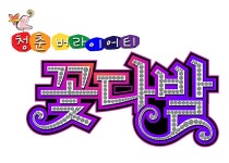 청춘버라이어티 꽃다발 5회 8월 22일 방영분 미리보기 - 청춘불패 갤러리