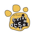 다시보기 | iMBC [우리집 막둥이] 2회