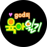 다시보기 | iMBC [god의 육아일기] 다시만난 재민이와의 1박2일, 세상에서 가장 사랑스런 파티